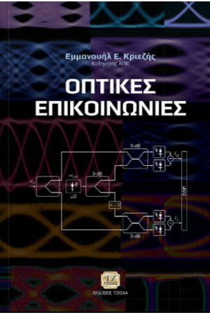 ΟΠΤΙΚΕΣ ΕΠΙΚΟΙΝΩΝΙΕΣ