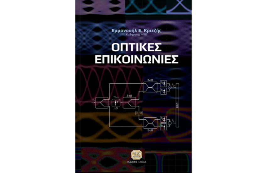 ΟΠΤΙΚΕΣ ΕΠΙΚΟΙΝΩΝΙΕΣ