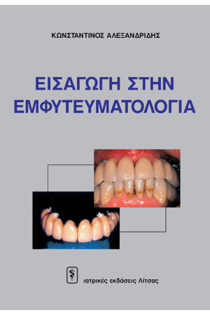ΕΙΣΑΓΩΓΗ ΣΤΗΝ ΕΜΦΥΤΕΥΜΑΤΟΛΟΓΙΑ