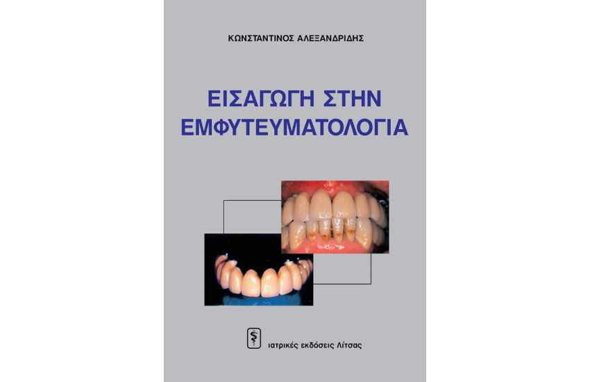 ΕΙΣΑΓΩΓΗ ΣΤΗΝ ΕΜΦΥΤΕΥΜΑΤΟΛΟΓΙΑ