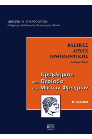 ΒΑΣΙΚΕΣ ΑΡΧΕΣ ΟΡΘΟΔΟΝΤΙΚΗΣ
