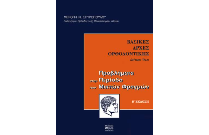 ΒΑΣΙΚΕΣ ΑΡΧΕΣ ΟΡΘΟΔΟΝΤΙΚΗΣ