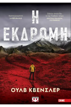 Η ΕΚΔΡΟΜΗ