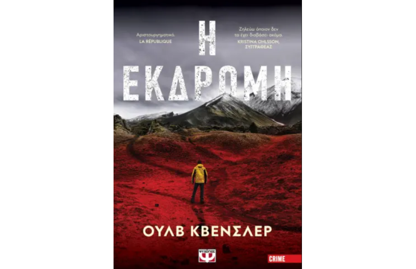 Η ΕΚΔΡΟΜΗ