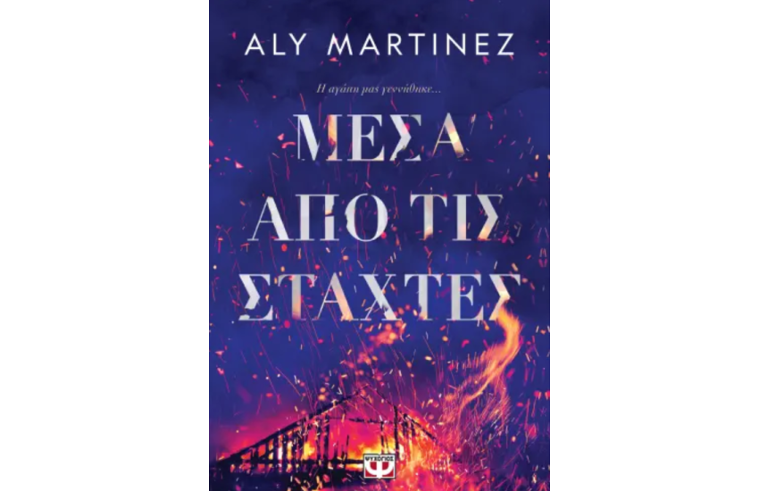 ΜΕΣΑ ΑΠΟ ΤΙΣ ΣΤΑΧΤΕΣ