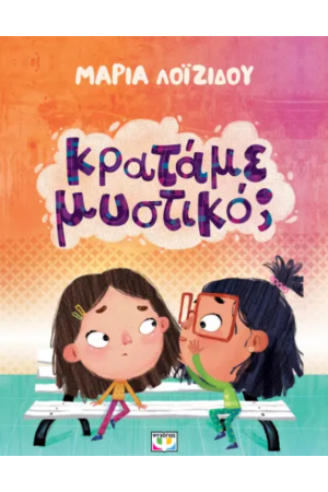 ΚΡΑΤΑΜΕ ΜΥΣΤΙΚΟ;