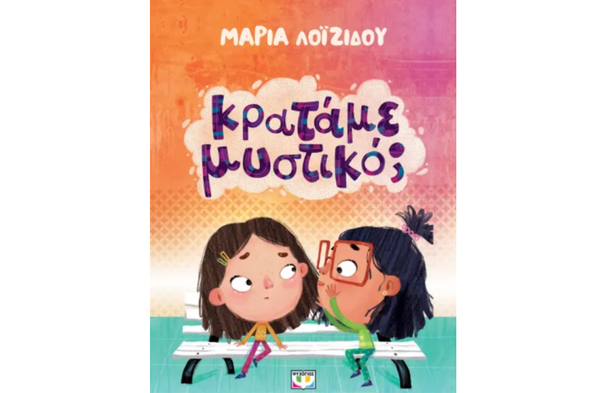 ΚΡΑΤΑΜΕ ΜΥΣΤΙΚΟ;