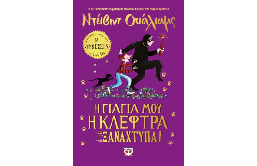 Η ΓΙΑΓΙΑ ΜΟΥ Η ΚΛΕΦΤΡΑ ΞΑΝΑΧΤΥΠΑ!
