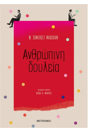 ΑΝΘΡΩΠΙΝΗ ΔΟΥΛΕΙΑ