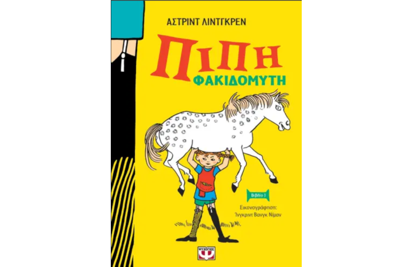 ΠΙΠΗ ΦΑΚΙΔΟΜΥΤΗ