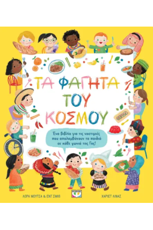 ΤΑ ΦΑΓΗΤΑ ΤΟΥ ΚΟΣΜΟΥ