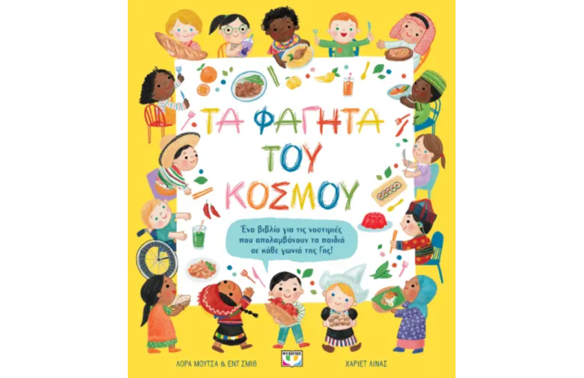 ΤΑ ΦΑΓΗΤΑ ΤΟΥ ΚΟΣΜΟΥ