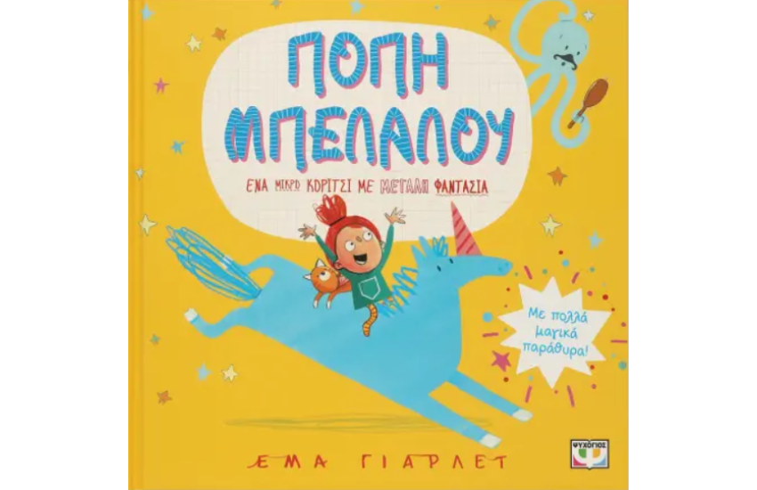 ΠΟΠΗ ΜΠΕΛΑΛΟΥ