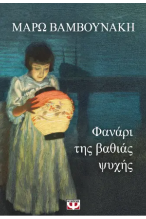ΦΑΝΑΡΙ ΤΗΣ ΒΑΘΙΑΣ ΨΥΧΗΣ