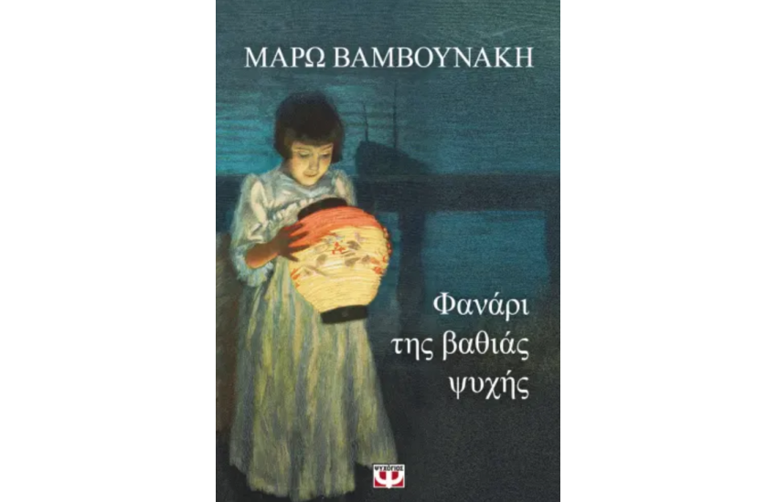 ΦΑΝΑΡΙ ΤΗΣ ΒΑΘΙΑΣ ΨΥΧΗΣ