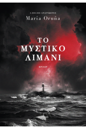ΤΟ ΜΥΣΤΙΚΟ ΛΙΜΑΝΙ