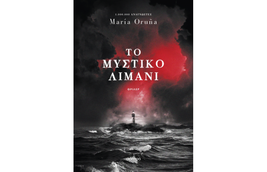 ΤΟ ΜΥΣΤΙΚΟ ΛΙΜΑΝΙ