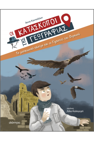 ΤΟ ΜΕΣΑΙΩΝΙΚΟ ΚΑΣΤΡΟ ΚΑΙ ΟΙ ΓΙΓΑΝΤΕΣ ΤΟΥ ΟΥΡΑΝΟΥ