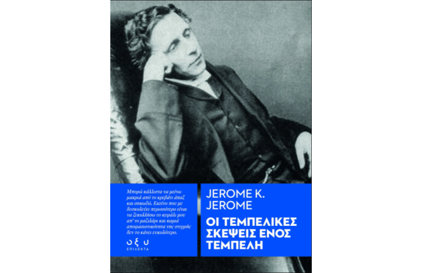 ΟΙ ΤΕΜΠΕΛΙΚΕΣ ΣΚΕΨΕΙΣ ΕΝΟΣ ΤΕΜΠΕΛΗ