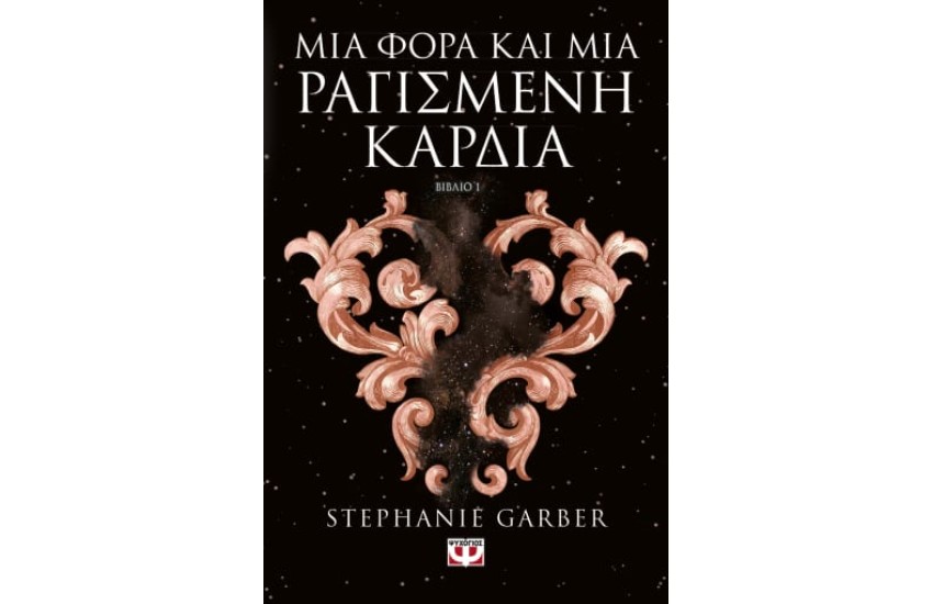ΜΙΑ ΦΟΡΑ ΚΑΙ ΜΙΑ ΡΑΓΙΣΜΕΝΗ ΚΑΡΔΙΑ