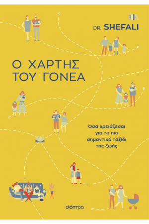 Ο ΧΑΡΤΗΣ ΤΟΥ ΓΟΝΕΑ