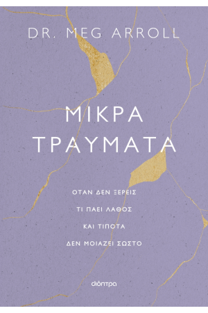 ΜΙΚΡΑ ΤΡΑΥΜΑΤΑ