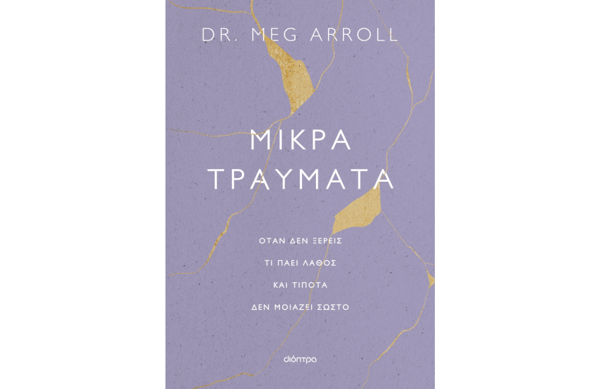ΜΙΚΡΑ ΤΡΑΥΜΑΤΑ