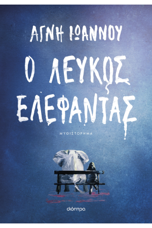 Ο ΛΕΥΚΟΣ ΕΛΕΦΑΝΤΑΣ