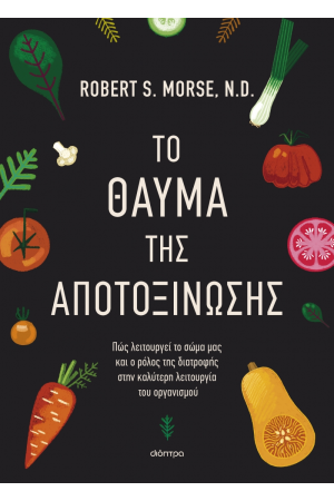 ΤΟ ΘΑΥΜΑ ΤΗΣ ΑΠΟΤΟΞΙΝΩΣΗΣ