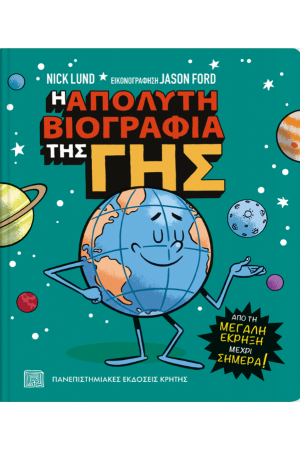 Η ΑΠΟΛΥΤΗ ΒΙΟΓΡΑΦΙΑ ΤΗΣ ΓΗΣ