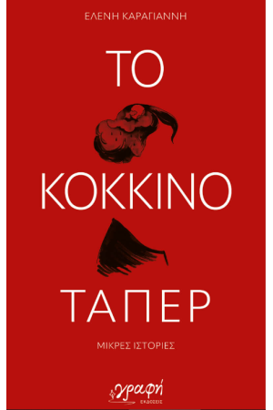 ΤΟ ΚΟΚΚΙΝΟ ΤΑΠΕΡ ΤΟ ΚΟΚΚΙΝΟ ΤΑΠΕΡ