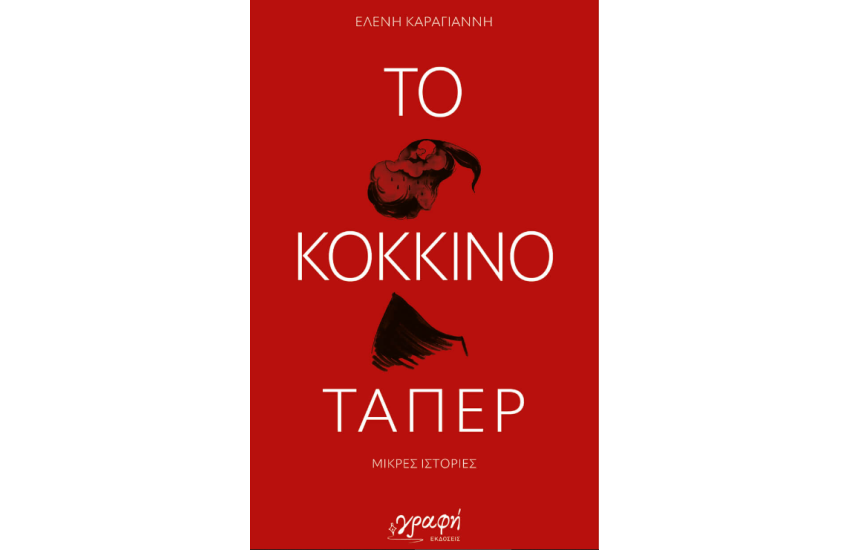 ΤΟ ΚΟΚΚΙΝΟ ΤΑΠΕΡ