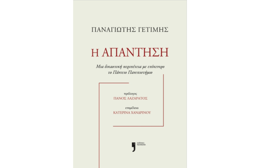 Η ΑΠΑΝΤΗΣΗ