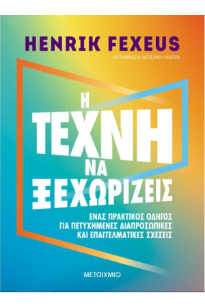 Η ΤΕΧΝΗ ΝΑ ΞΕΧΩΡΙΖΕΙΣ