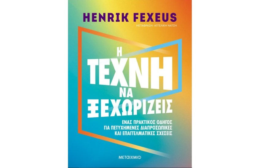 Η ΤΕΧΝΗ ΝΑ ΞΕΧΩΡΙΖΕΙΣ