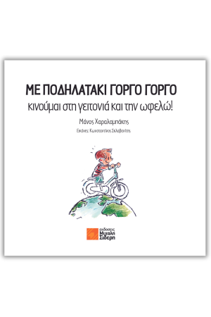 ΜΕ ΠΟΔΗΛΑΤΑΚΙ ΓΟΡΓΟ ΓΟΡΓΟ
