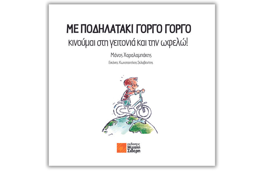 ΜΕ ΠΟΔΗΛΑΤΑΚΙ ΓΟΡΓΟ ΓΟΡΓΟ