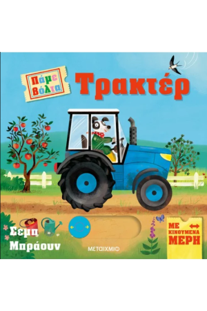 ΠΑΜΕ ΒΟΛΤΑ: ΤΡΑΚΤΕΡ