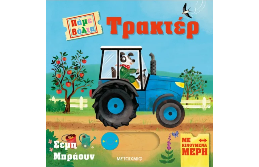 ΠΑΜΕ ΒΟΛΤΑ: ΤΡΑΚΤΕΡ
