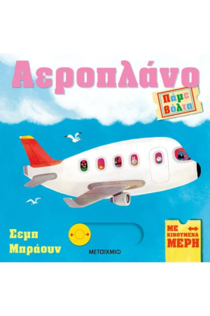 ΠΑΜΕ ΒΟΛΤΑ: ΑΕΡΟΠΛΑΝΟ