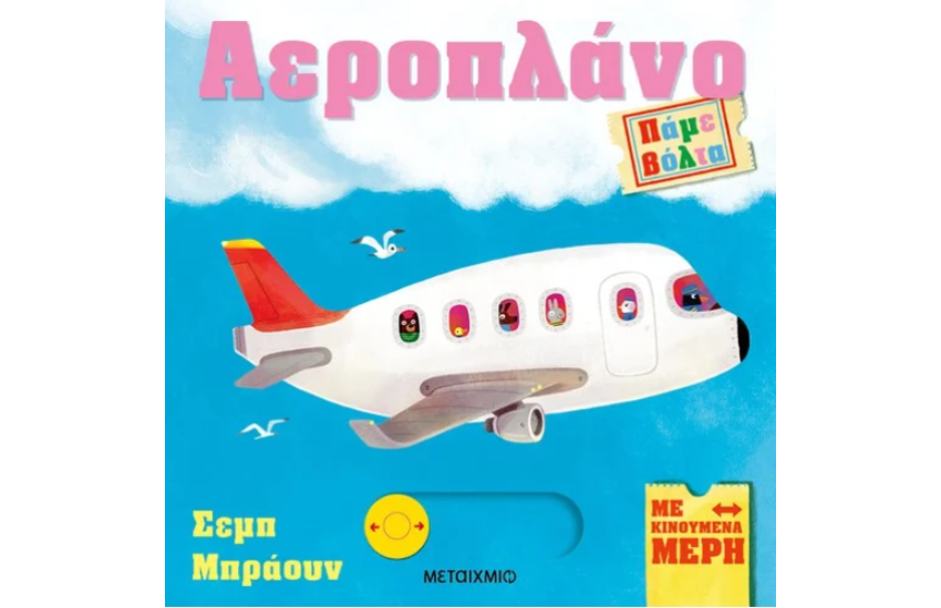 ΠΑΜΕ ΒΟΛΤΑ: ΑΕΡΟΠΛΑΝΟ