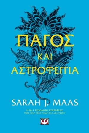 ΠΑΓΟΣ ΚΑΙ ΑΣΤΡΟΦΕΓΓΙΑ