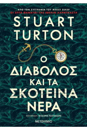 Ο ΔΙΑΒΟΛΟΣ ΚΑΙ ΤΑ ΣΚΟΤΕΙΝΑ ΝΕΡΑ Ο ΔΙΑΒΟΛΟΣ ΚΑΙ ΤΑ ΣΚΟΤΕΙΝΑ ΝΕΡΑ