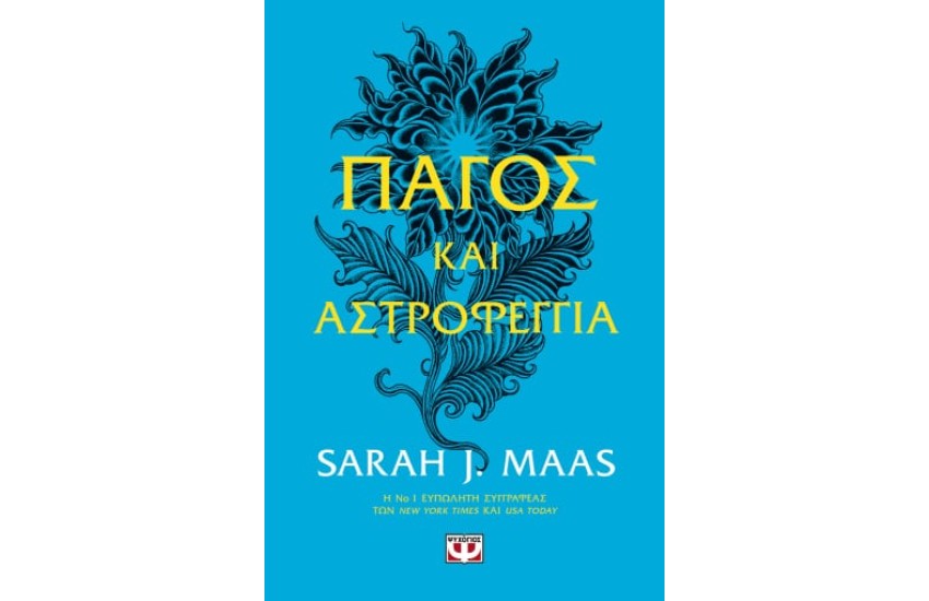 ΠΑΓΟΣ ΚΑΙ ΑΣΤΡΟΦΕΓΓΙΑ