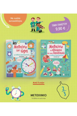 ΠΑΚΕΤΟ: ΜΑΘΑΙΝΩ ΜΕ ΑΠΙΘΑΝΕΣ ΔΡΑΣΤΗΡΙΟΤΗΤΕΣ