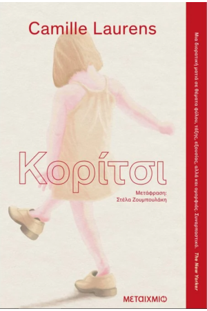 ΚΟΡΙΤΣΙ