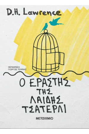 Ο ΕΡΑΣΤΗΣ ΤΗΣ ΛΑΙΔΗΣ ΤΣΑΤΕΡΛΙ
