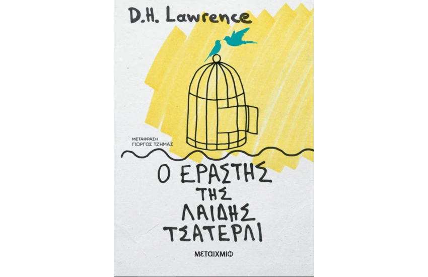 Ο ΕΡΑΣΤΗΣ ΤΗΣ ΛΑΙΔΗΣ ΤΣΑΤΕΡΛΙ