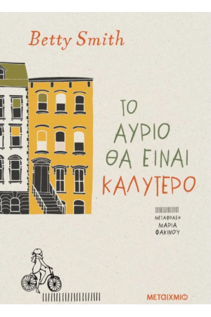 ΤΟ ΑΥΡΙΟ ΘΑ ΕΙΝΑΙ ΚΑΛΥΤΕΡΟ