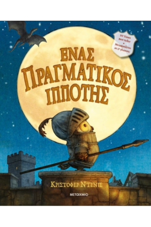 ΕΝΑΣ ΠΡΑΓΜΑΤΙΚΟΣ ΙΠΠΟΤΗΣ